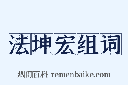 法坤宏组词是什么意思的图片